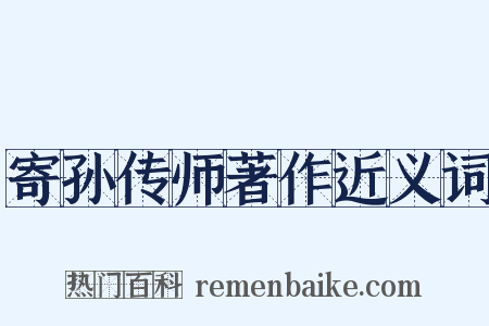 寄孙传师著作近义词是什么意思的图片